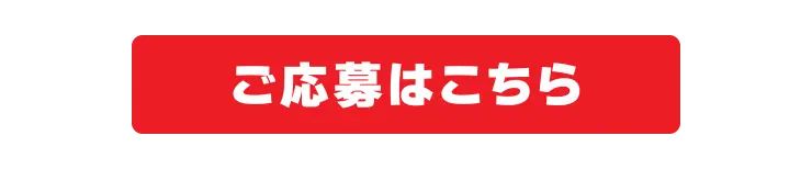 ご応募はこちら
