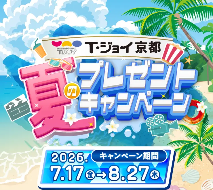 T・ジョイ京都 夏のプレゼントキャンペーン