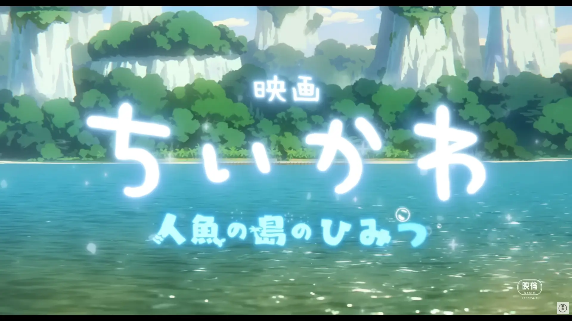 映画ちいかわ 人魚の島のひみつ