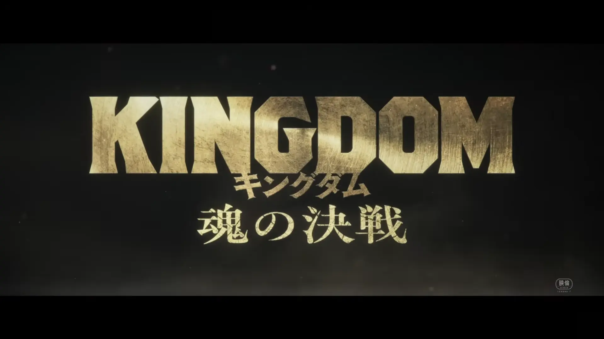 キングダム 魂の決戦
