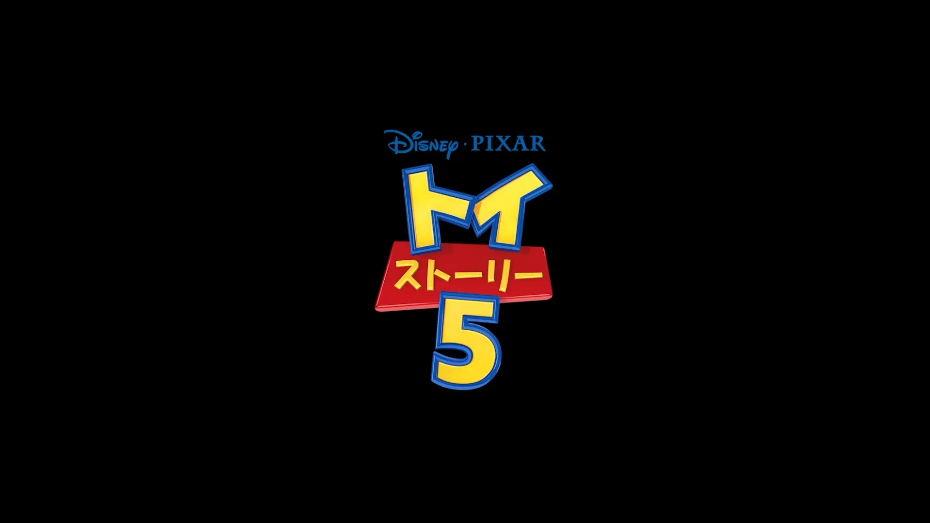 トイ・ストーリー５