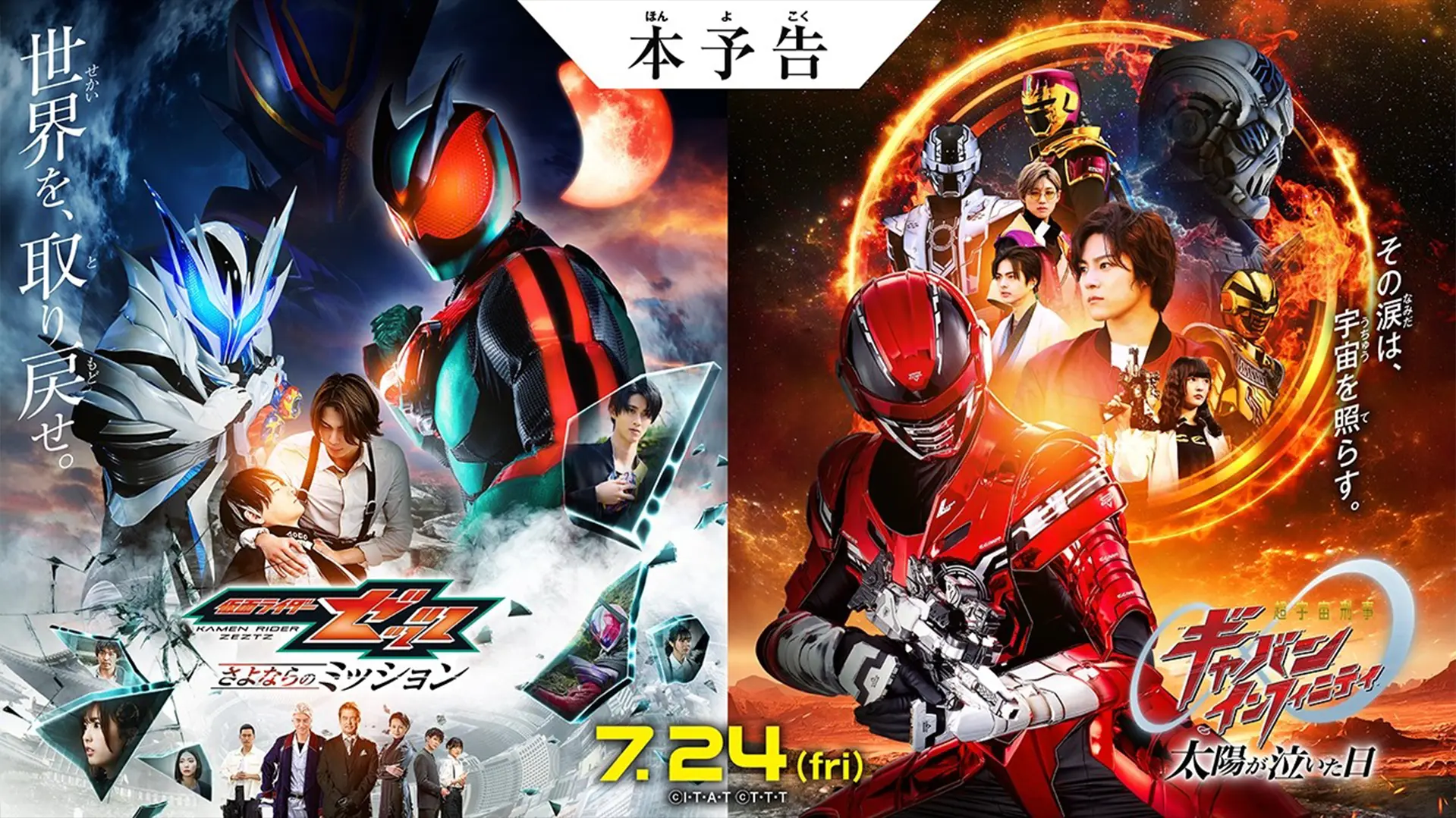 仮面ライダーゼッツ さよならのミッション／超宇宙刑事ギャバン インフィニティ 太陽が泣いた日